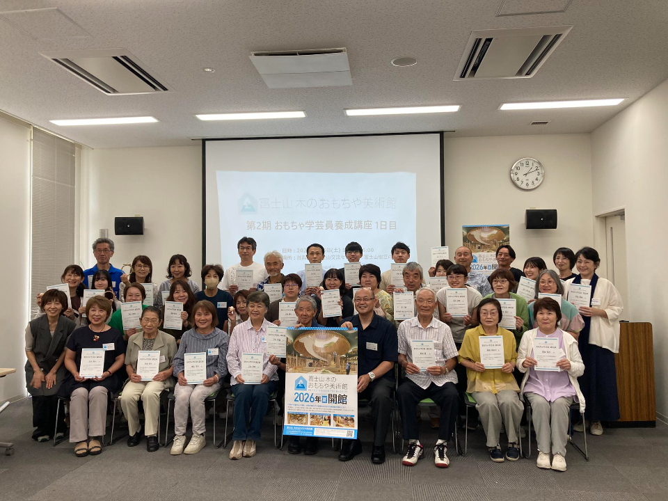 御殿場市「富士山木のおもちゃ美術館」：ヒアリング＆ボラティア学芸員養成講座（7月17日／9月6日-7日）