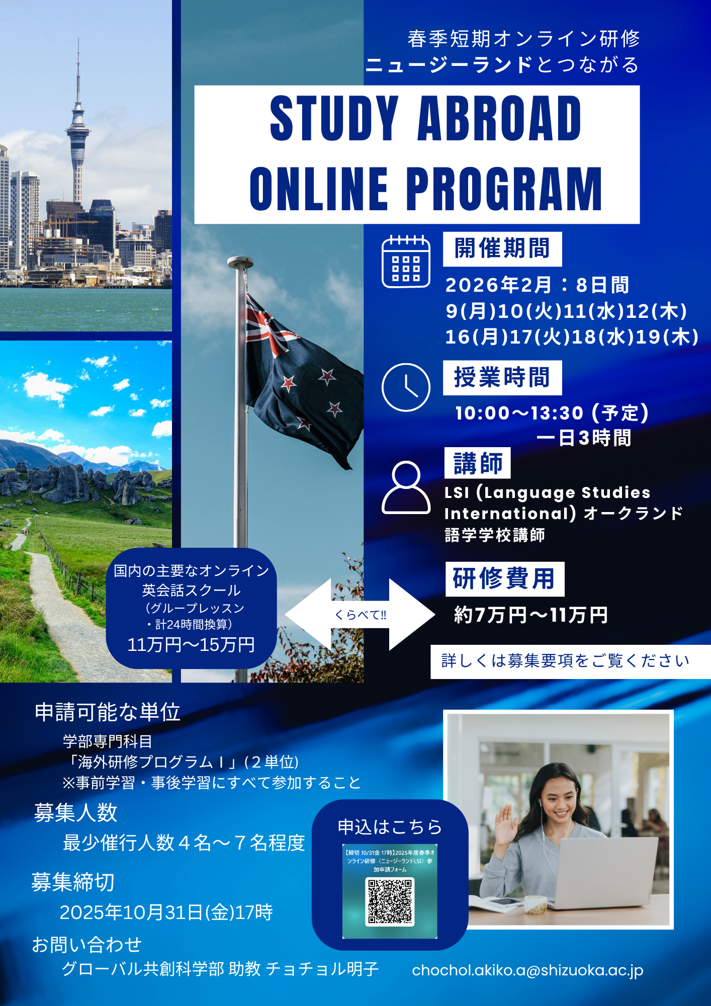 【締切：10月31日（金）17時まで】2026年2月 オンライン短期留学（ニュージーランド・LSI）の参加者を募集します