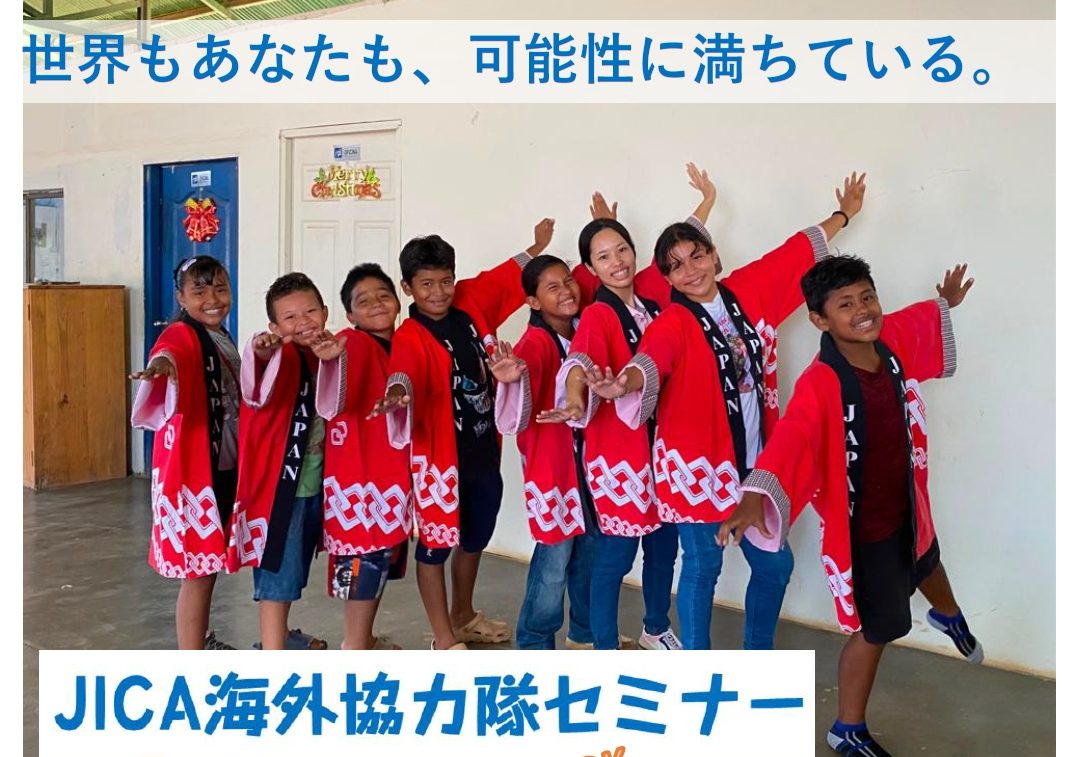 令和８年12月14日（月）開催　JICA海外協力隊セミナー