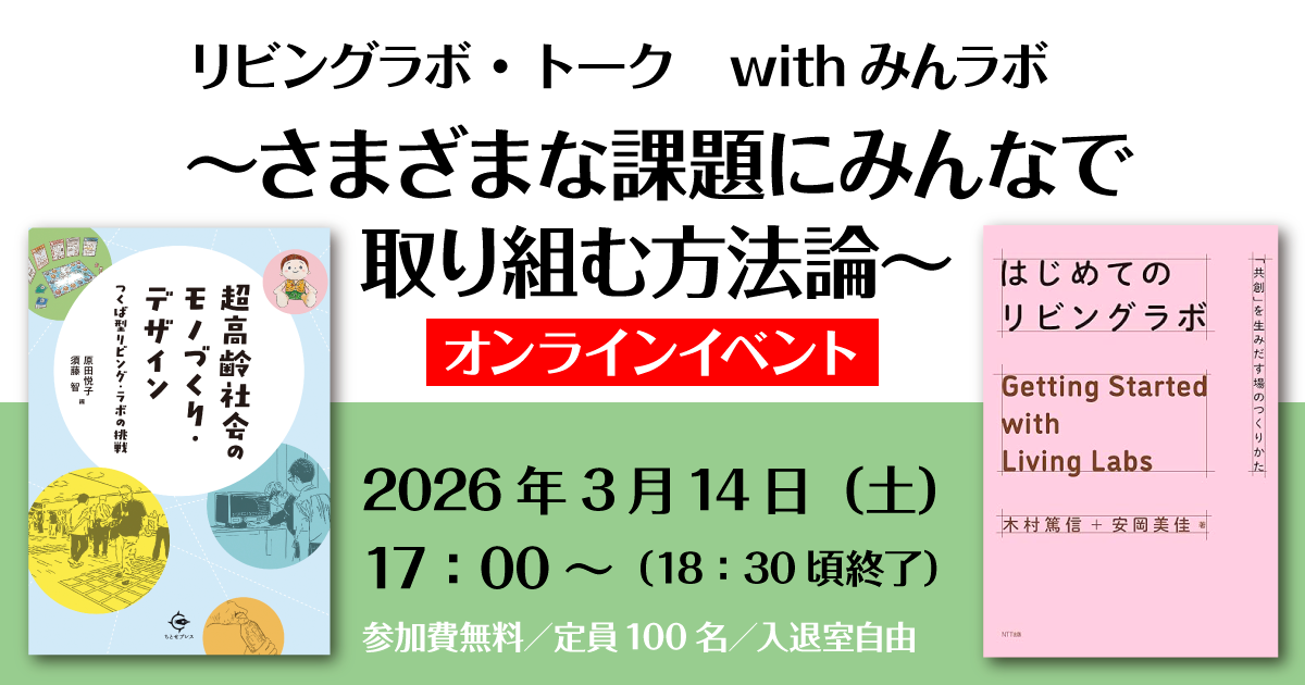 【参加者募集】本学部須藤智教授が「リビングラボ・トーク　withみんラボ　～さまざまな課題にみんなで取り組む方法論～」出版記念のオンラインイベントを開催します
