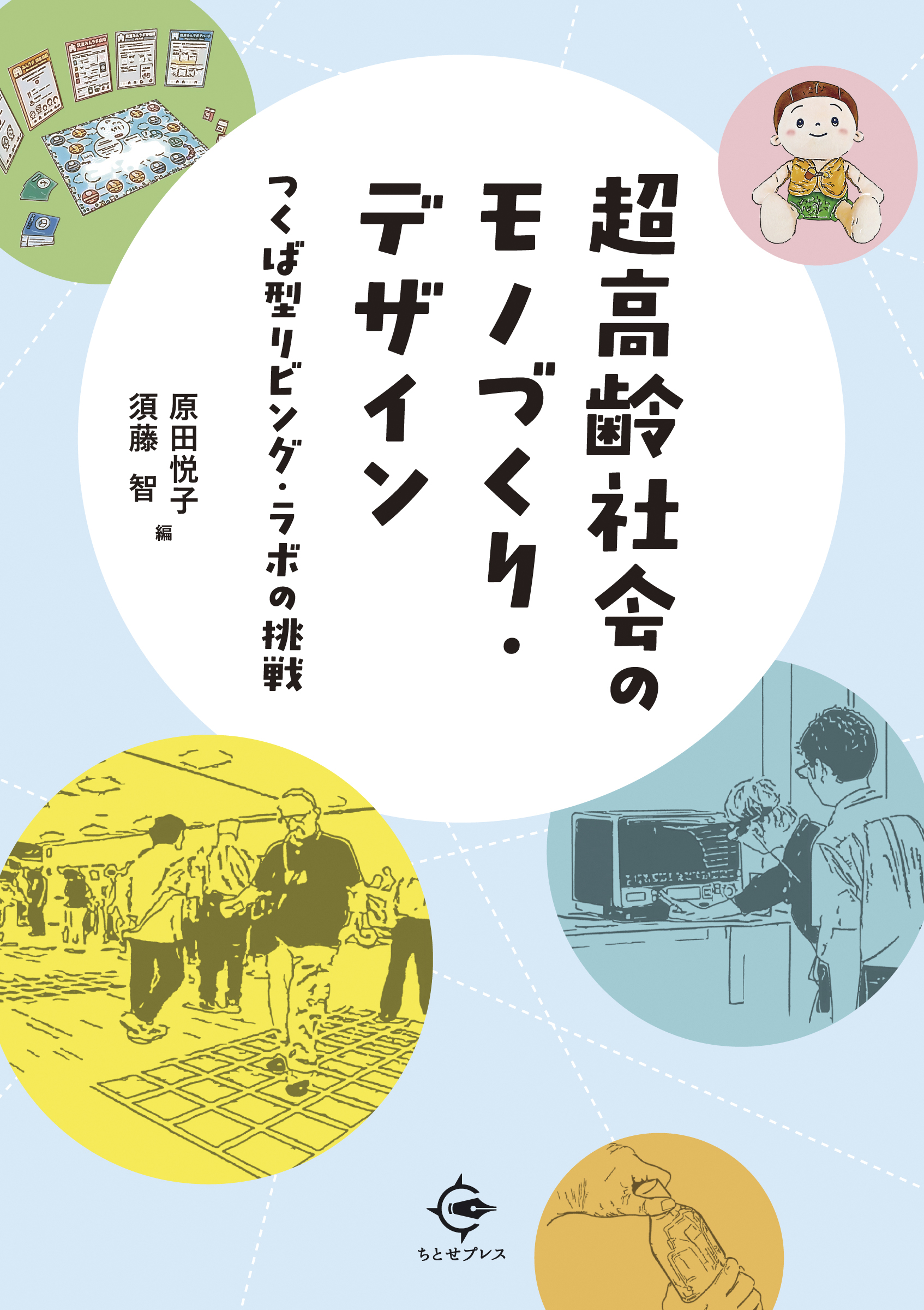 本学部の須藤智教授が、認知心理学者らと共に『超高齢社会のモノづくり・デザイン: つくば型リビング・ラボの挑戦』を出版しました。