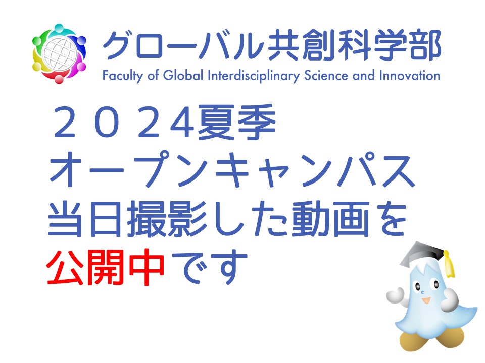 2024年 グローバル共創科学部オープンキャンパスを実施いたしました。当日の動画を公開しています。