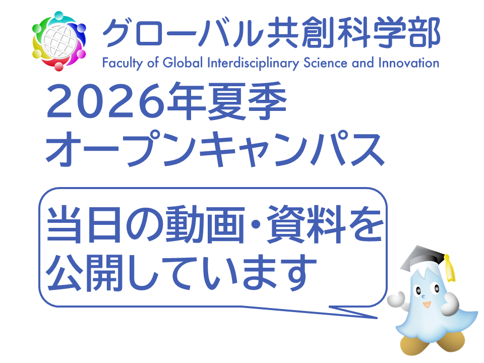 【動画公開中】令和８（2026）年度　静岡大学グローバル共創科学部夏季オープンキャンパスを実施しました