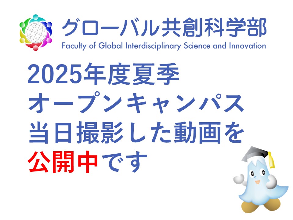 令和７(2025）年夏季オープンキャンパスを開催しました【動画公開中】