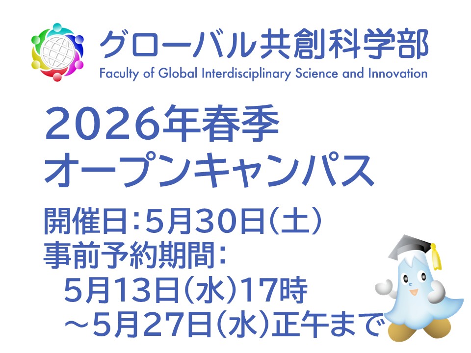 2026年度春季オープンキャンパスを実施します（要事前予約）