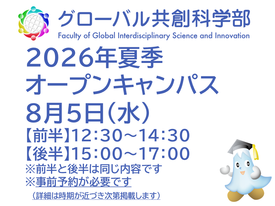 令和８（2026）年度　静岡大学グローバル共創科学部夏季オープンキャンパスを8月5日（水）に開催します【要事前予約】