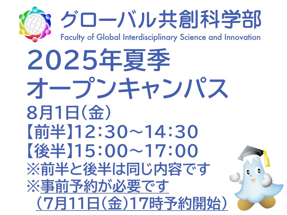 【要事前申込】令和７(2025）年夏季オープンキャンパスの開催について【7月11日（金）17時申込開始】