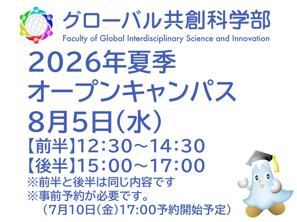令和８（2026）年度　静岡大学グローバル共創科学部夏季オープンキャンパスを8月5日（水）に開催します【要事前予約(7月10日（金）17:00予約開始予定）】