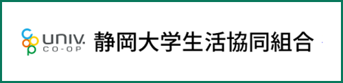 静岡大学生活協同組合