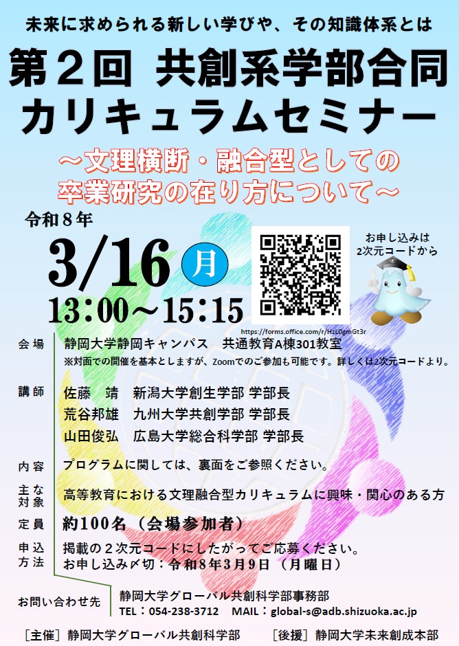【参加者募集】第２回共創系学部合同カリキュラムセミナー「文理横断・融合型としての卒業研究の在り方について」の開催について