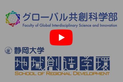 地域創造学環との違い