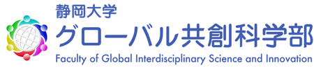 静岡大学 グローバル共創科学部