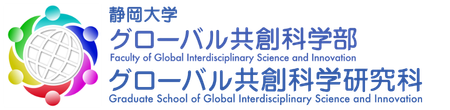 静岡大学 グローバル共創科学部