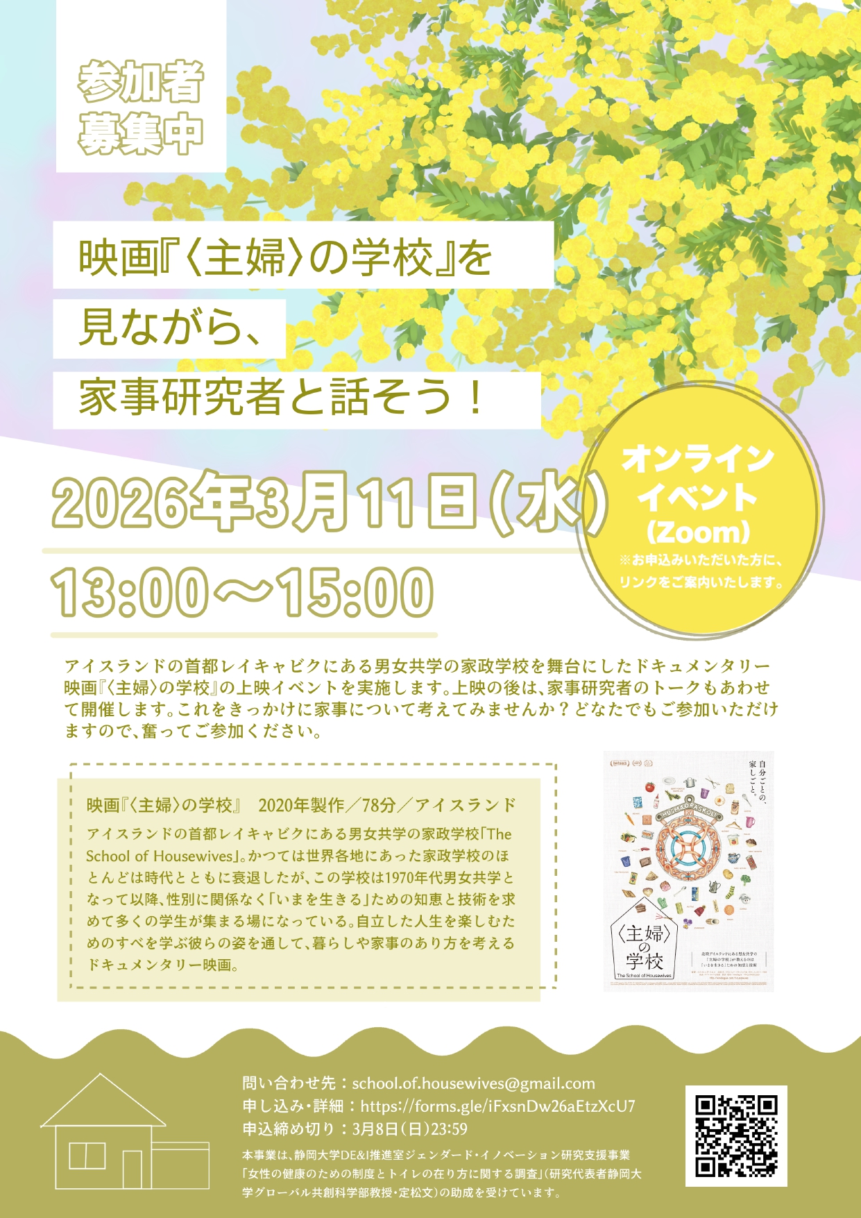 「映画『〈主婦〉の学校』を見ながら、家事研究者と話そう！」開催について