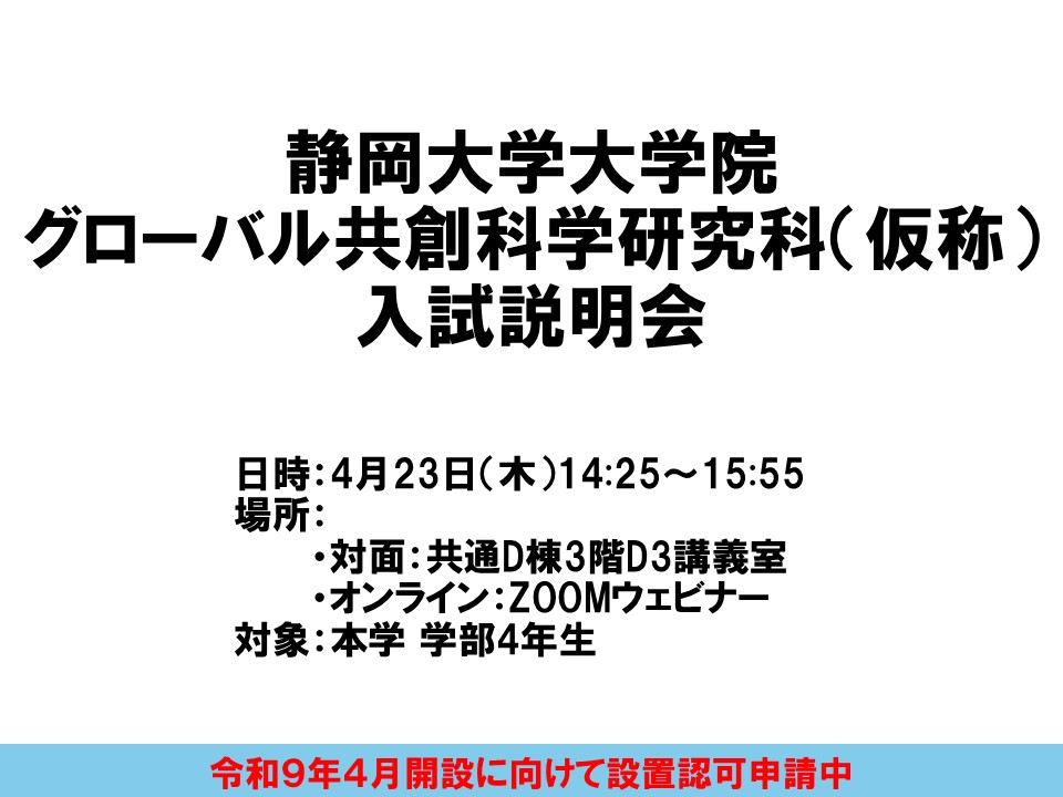 【学部4年生向】大学院グローバル共創科学研究科（仮称）入試説明会を開催します【4月23日（木）14:25-15:55】
