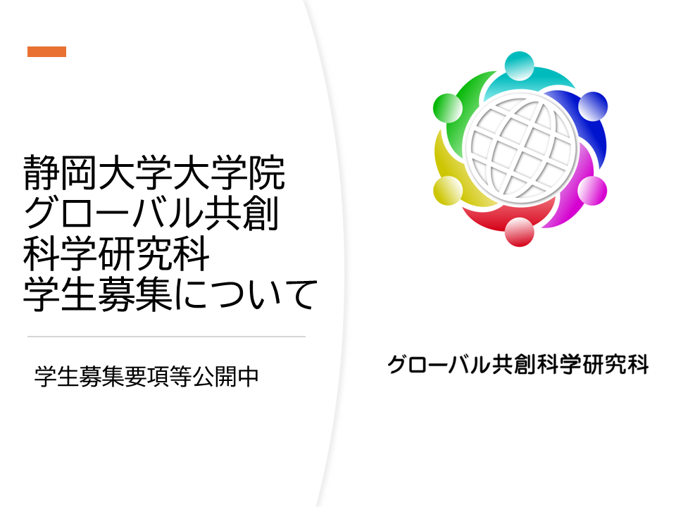 大学院グローバル共創科学研究科学生募集について