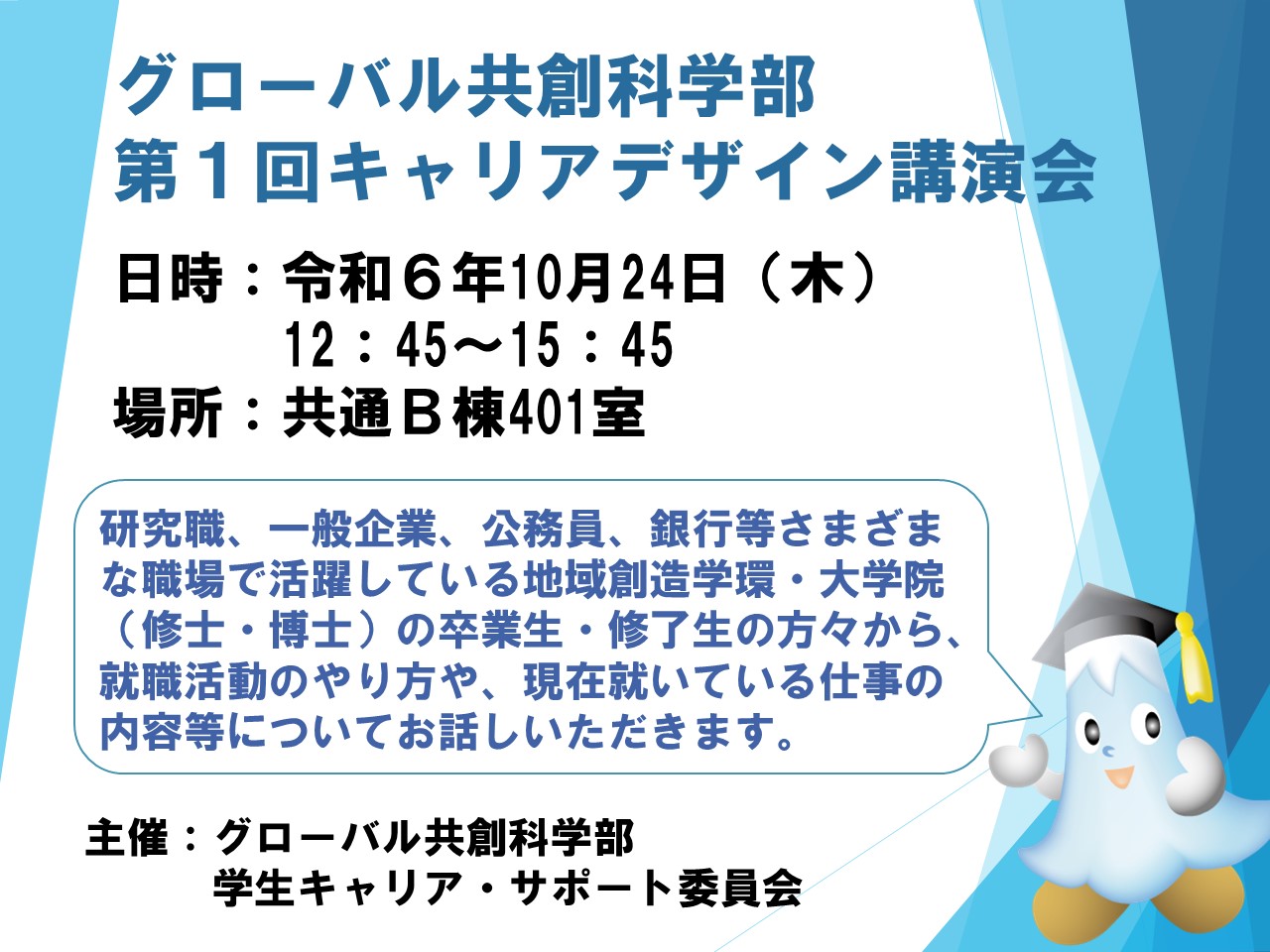 10月24日（木）、グローバル共創科学部第1回キャリアデザイン講演会を実施しました