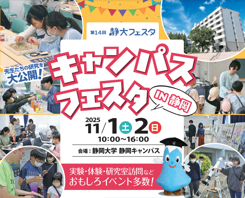 静大フェスタにてグローバル共創科学部のイベントを実施します(11月1日（土）、2日（日））