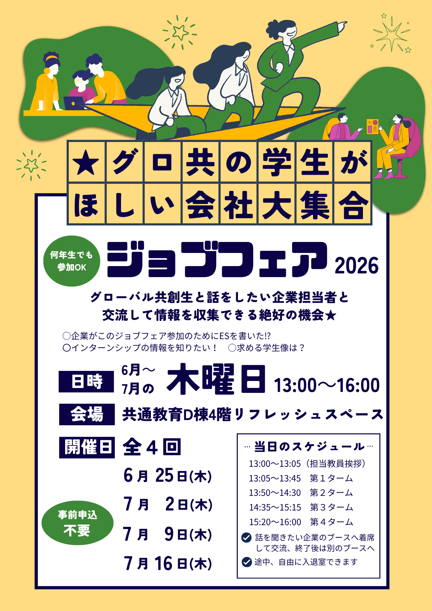 【学部生向】ジョブフェアの開催について（6月25日～7月16日　毎週木曜日 13:00-16:00）