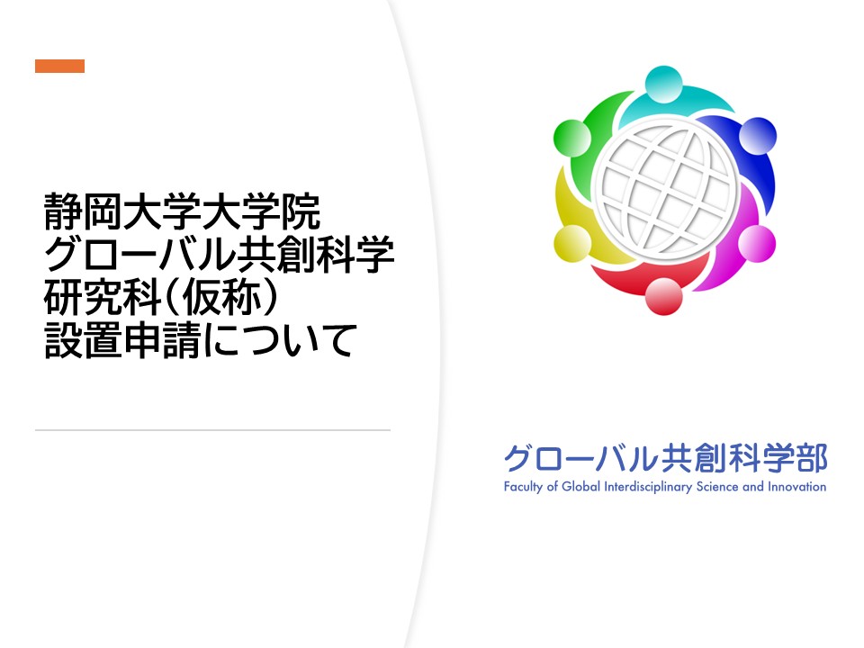大学院グローバル共創科学研究科（仮称）の設置申請について