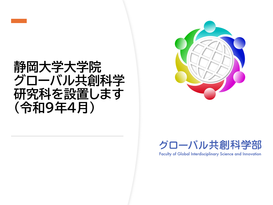 大学院グローバル共創科学研究科を設置します（令和９年４月）