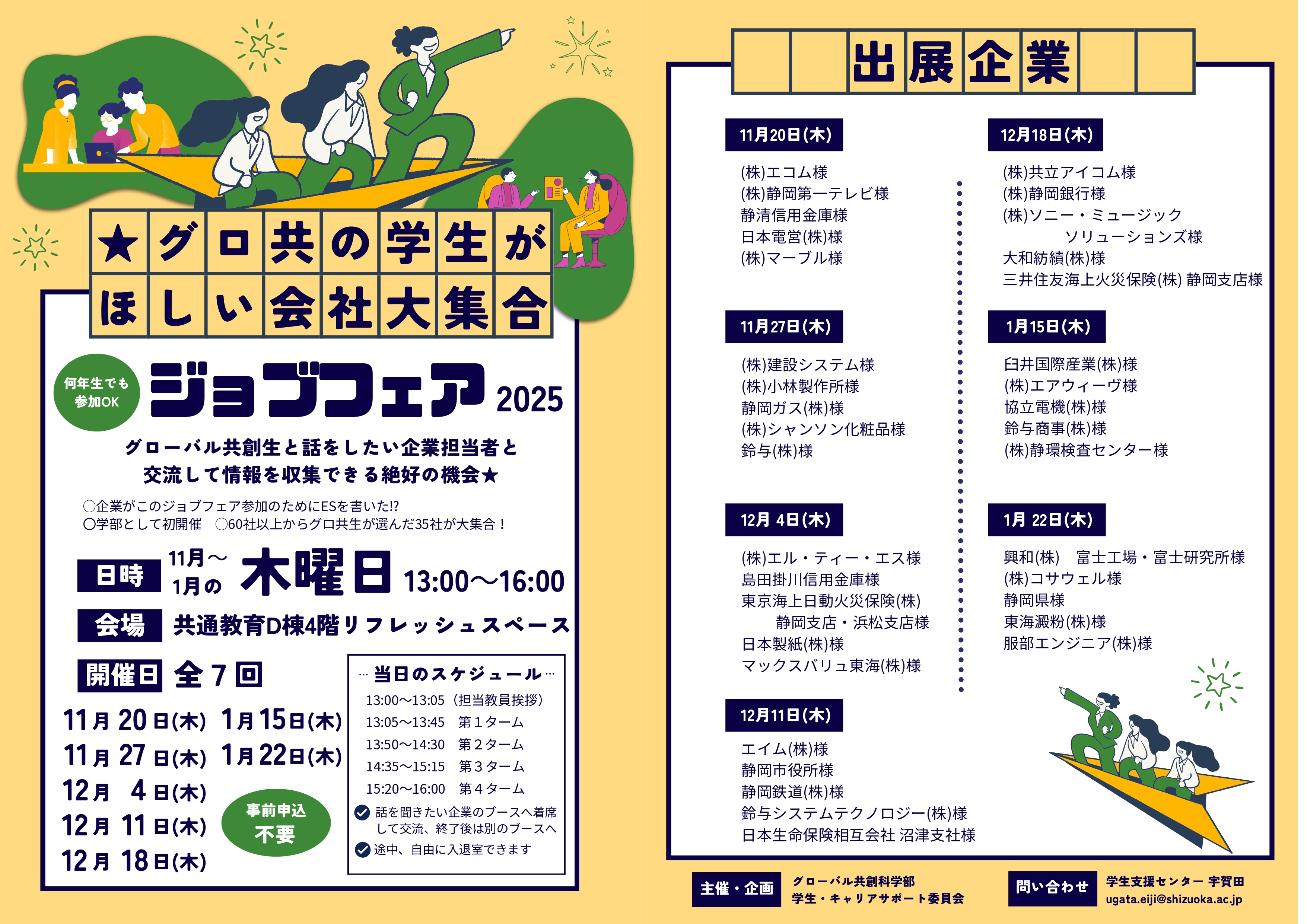【学部生向】ジョブフェアの開催について（11月20日～1月22日　毎週木曜日 13:00-16:00）