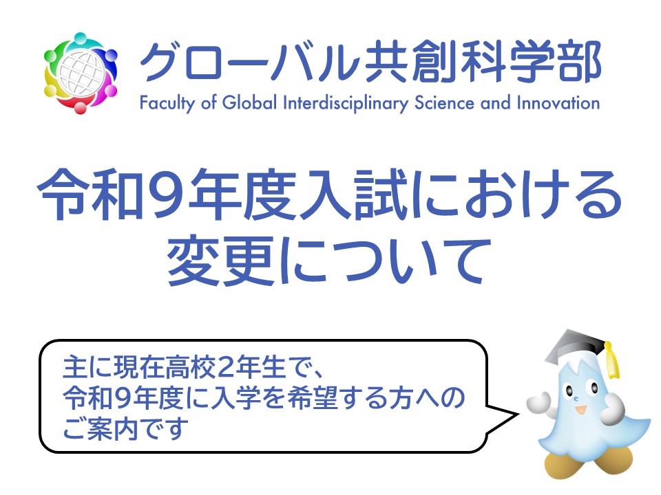 グローバル共創科学部の令和９年度入試における変更について