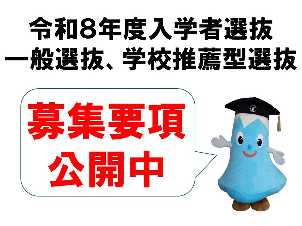 令和８年度入学者選抜に関する要項、一般選抜学生募集要項、学校推薦型選抜学生募集要項を公開しています