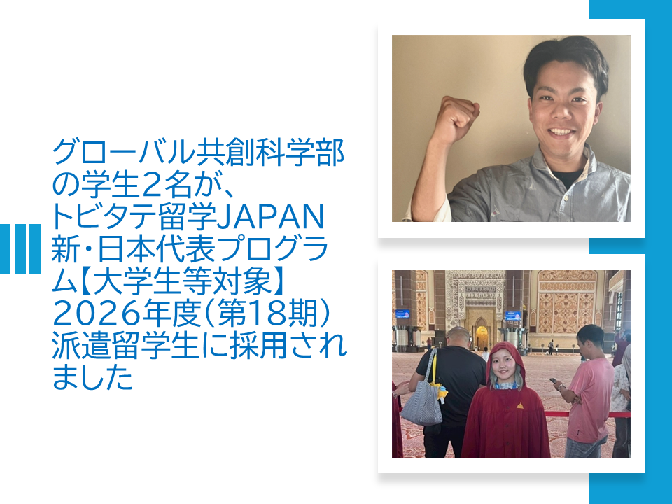 グローバル共創科学部の学生２名が、トビタテ留学JAPAN新・日本代表プログラム【大学生等対象】2026年度（第18期）派遣留学生に採用されました