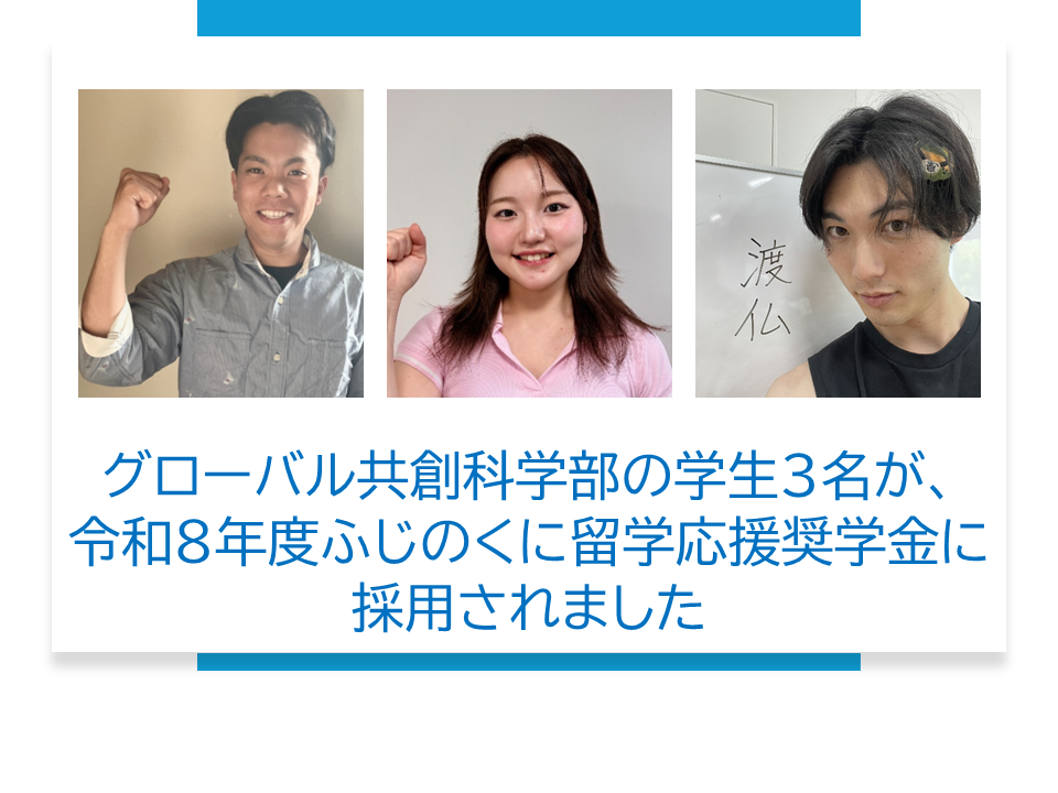 グローバル共創科学部の学生３名が、令和８年度ふじのくに留学応援奨学金に採用されました