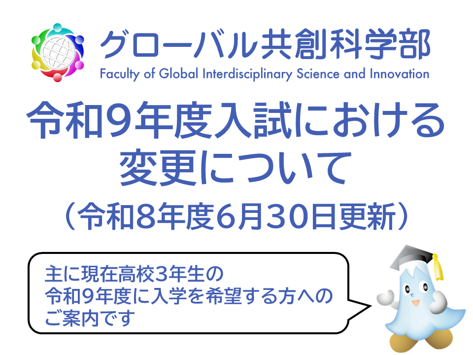 グローバル共創科学部の令和９年度入試（主に現在高校３年生の方を対象とする入試）における変更について（令和８年度６月30日更新）