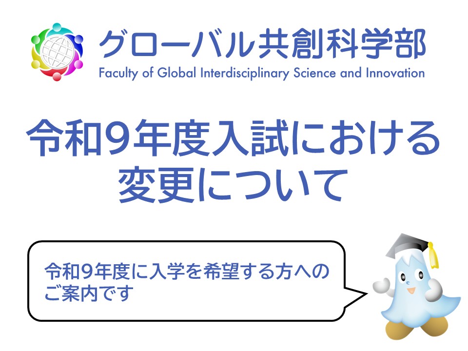 グローバル共創科学部の令和９年度入試における変更について