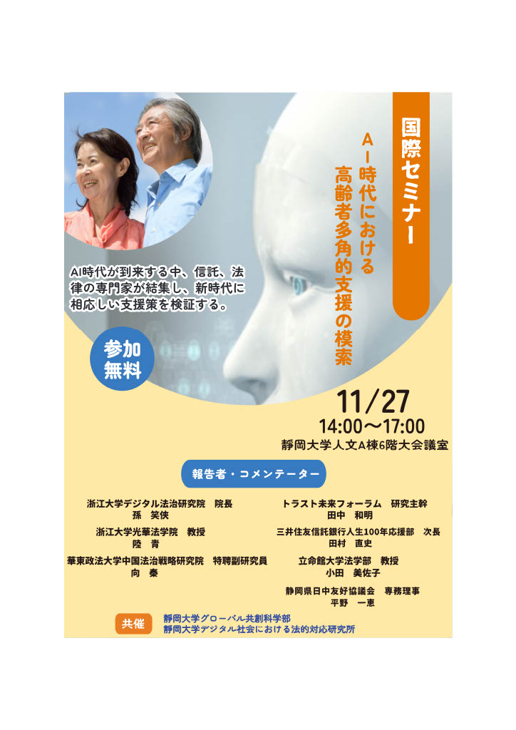 国際セミナー「AI時代における高齢者多角的支援の構築」の開催について(11/27 14:00-17:00)