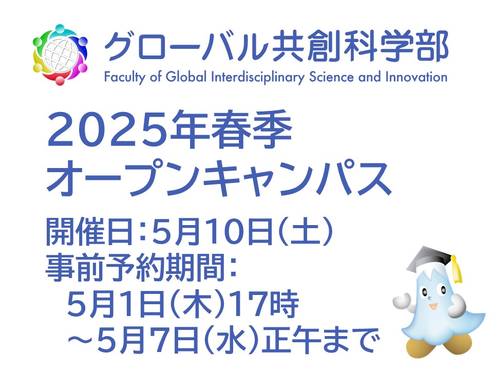 2025年度春季オープンキャンパスを実施します【要事前予約】